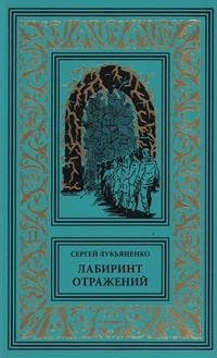 «Лабиринт отражений»