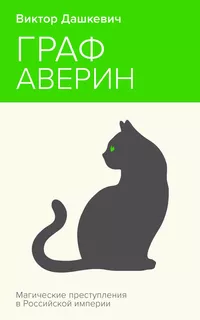 «Граф Аверин»