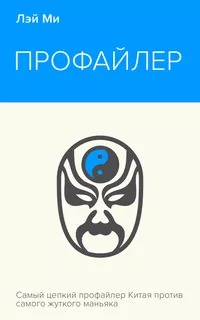 «Профайлер»