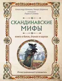 «Скандинавские мифы. Книга о богах, ётунах и карлах. Иллюстрированный путеводитель»