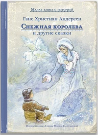 «Снежная королева и другие сказки»