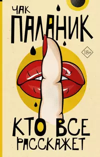 «Кто всё расскажет»