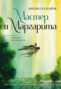 «Мастер и Маргарита»