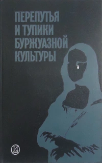 «Перепутья и тупики буржуазной культуры»