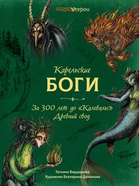 «Карельские боги. За 300 лет до «Калевалы». Древний свод»