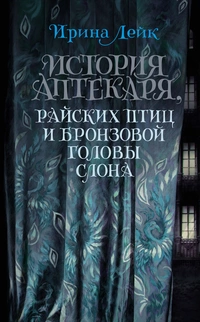 «История Аптекаря, райских птиц и бронзовой головы слона»