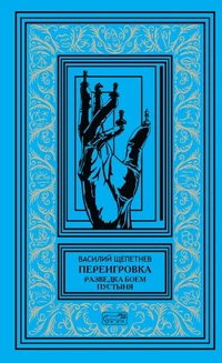 «Переигровка: Разведка боем. Пустыня»