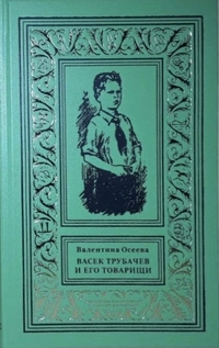 «Васек Трубачев и его товарищи»