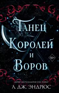 «Танец королей и воров»