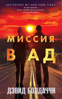 «Миссия в ад»