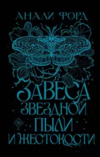 «Завеса Звездной пыли и Жестокости»