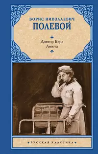 «Доктор Вера. Анюта»