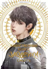 «Единственный конец злодейки — смерть. Новелла. Том 4»