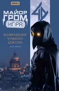 «Майор Гром: Игра. Возвращение Чумного Доктора, часть 1»