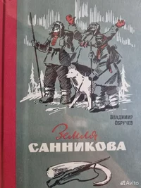 «Земля Санникова»