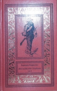 «Натаниэль Старбак. Том 2»