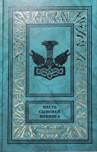 «Месть сыновей викинга»