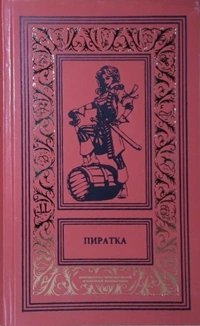 «Пиратка»