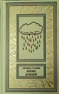 «Время дождей»