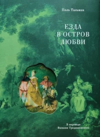 «Езда в остров любви»