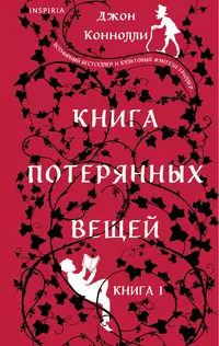 «Книга потерянных вещей. Книга 1»