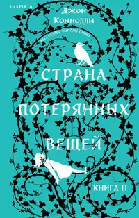 «Страна потерянных вещей. Книга 2»