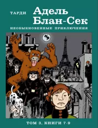 «Необыкновенные приключения Адель Блан-Сек. Том 3. Книги 7-9»