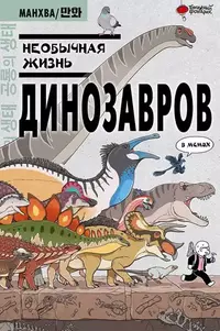 «Необычная жизнь динозавров»