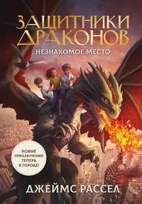 «Защитники драконов. Незнакомое место»