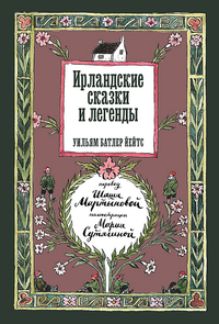 «Ирландские сказки и легенды»