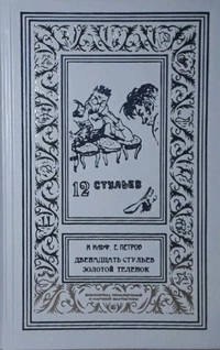 «Двенадцать стульев. Золотой теленок»