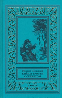 «Тайны трости с секретом»