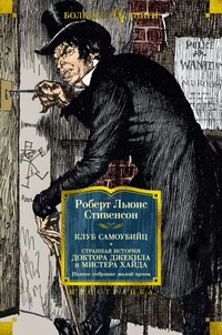 «Клуб самоубийц. Странная история доктора Джекила и мистера Хайда. Полное собрание малой прозы»