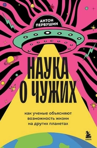 «Наука о чужих: Как ученые объясняют возможность жизни на других планетах»