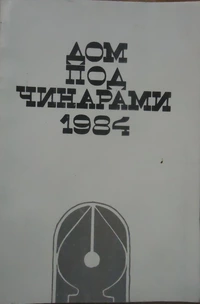 «Дом под чинарами 1984»