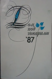 «Дом под чинарами. 1987»