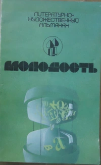 «Молодость. Выпуск 2 (14)»