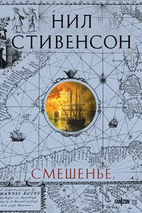 «Смешенье»