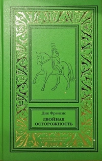 «Двойная осторожность»