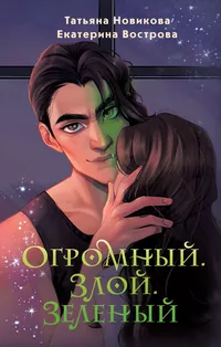 «Огромный. Злой. Зеленый»