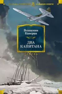 «Два капитана»