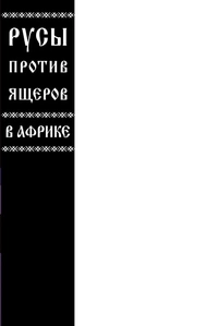 «Русы против Ящеров. В Африке»