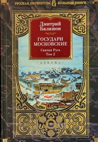 «Государи Московские. Святая Русь. Том 2»