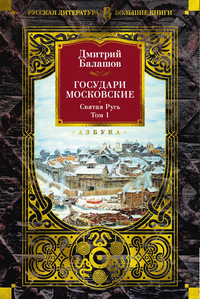 «Государи Московские. Святая Русь. Том 1»