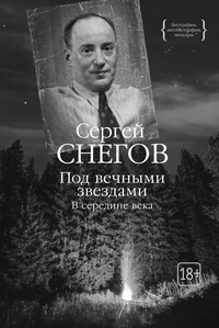 «Под вечными звездами. В середине века»