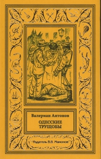 «Одесские трущобы»