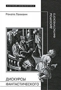 «Дискурсы фантастического»