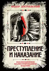 «Преступление и наказание. Коллекционное иллюстрированное издание»