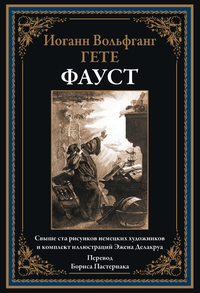 «Фауст»