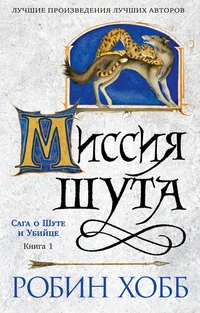 «Сага о шуте и убийце. Книга 1. Миссия шута»